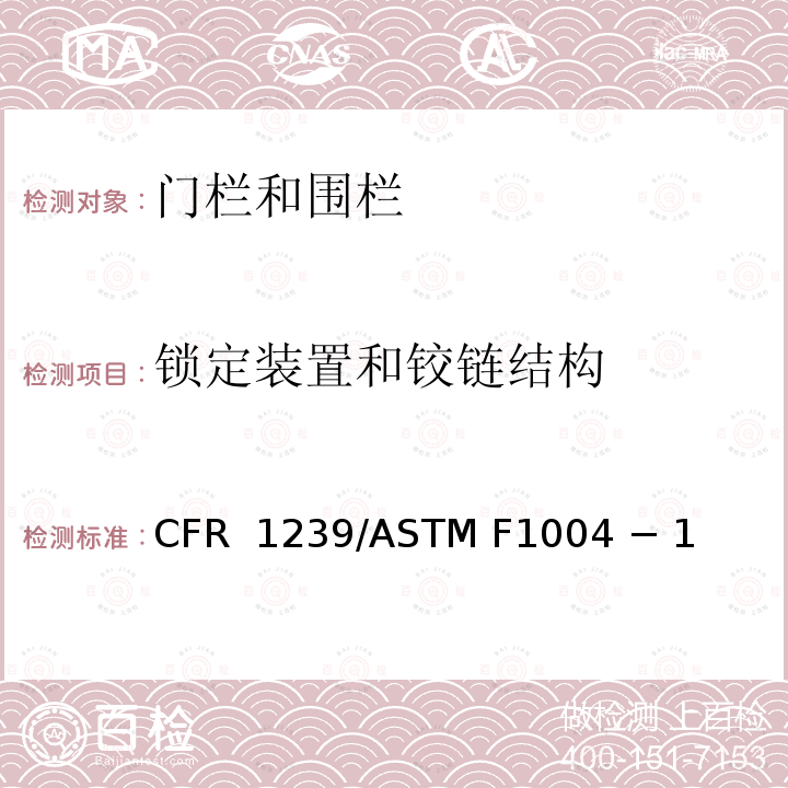 锁定装置和铰链结构 16 CFR 1239 伸缩门和可扩展的围栏的标准消费者安全规范 /ASTM F1004 − 19