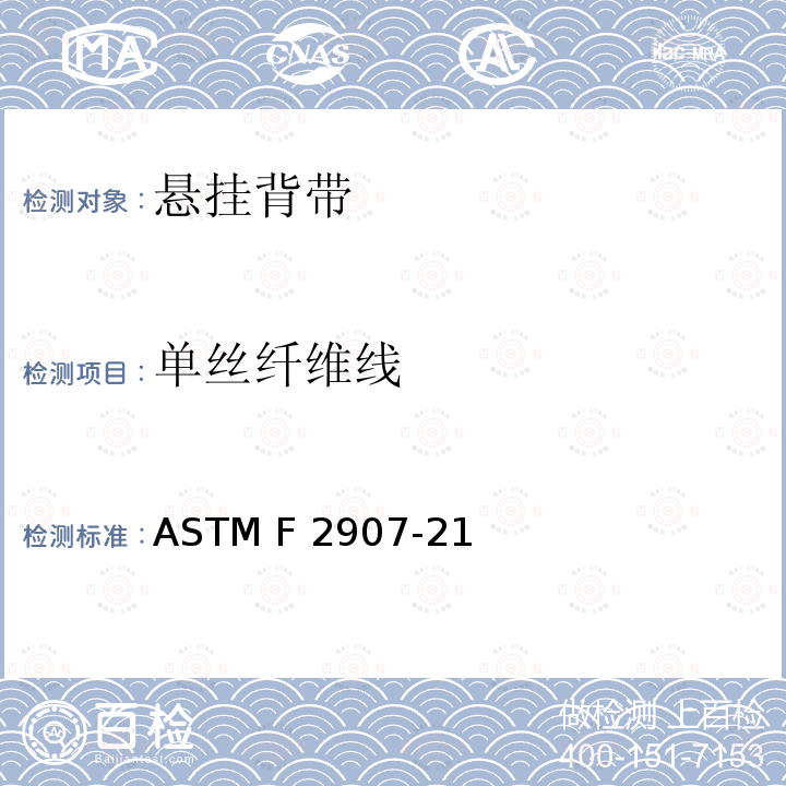 单丝纤维线 ASTM F2907-21 美国悬挂背带安全规范 