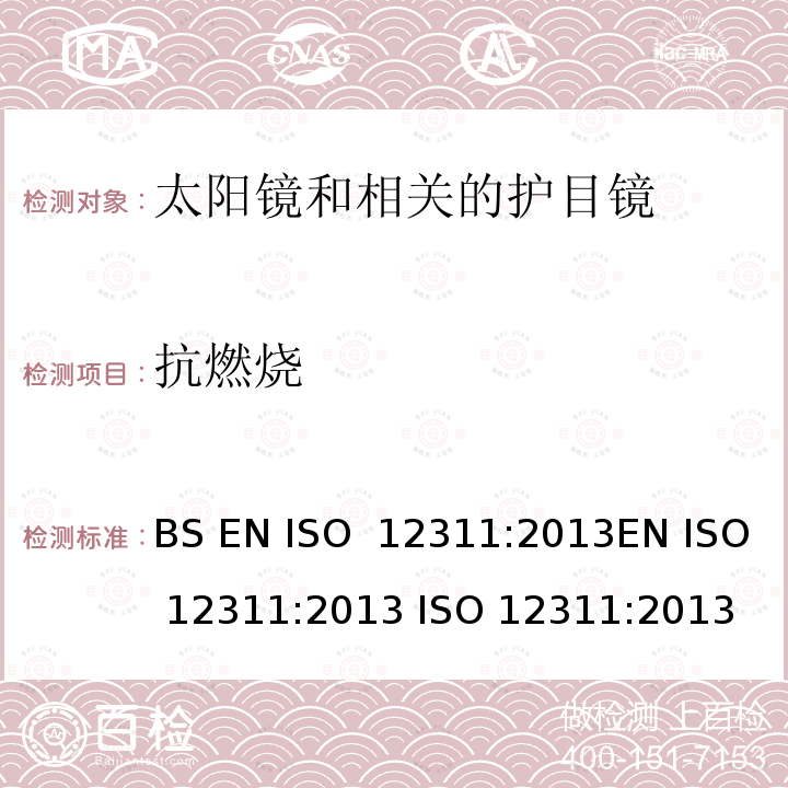 抗燃烧 个人防护设备 - 太阳镜和相关眼镜的试验方法 BS EN ISO 12311:2013EN ISO 12311:2013 ISO 12311:2013