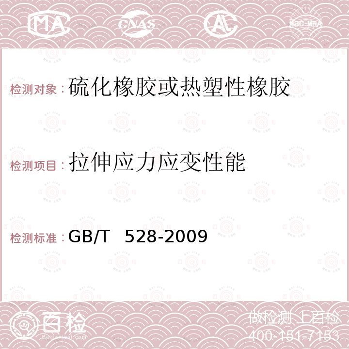 拉伸应力应变性能 硫化橡胶或热塑性橡胶 拉伸应力应变性能的测定 GB/T 528-2009