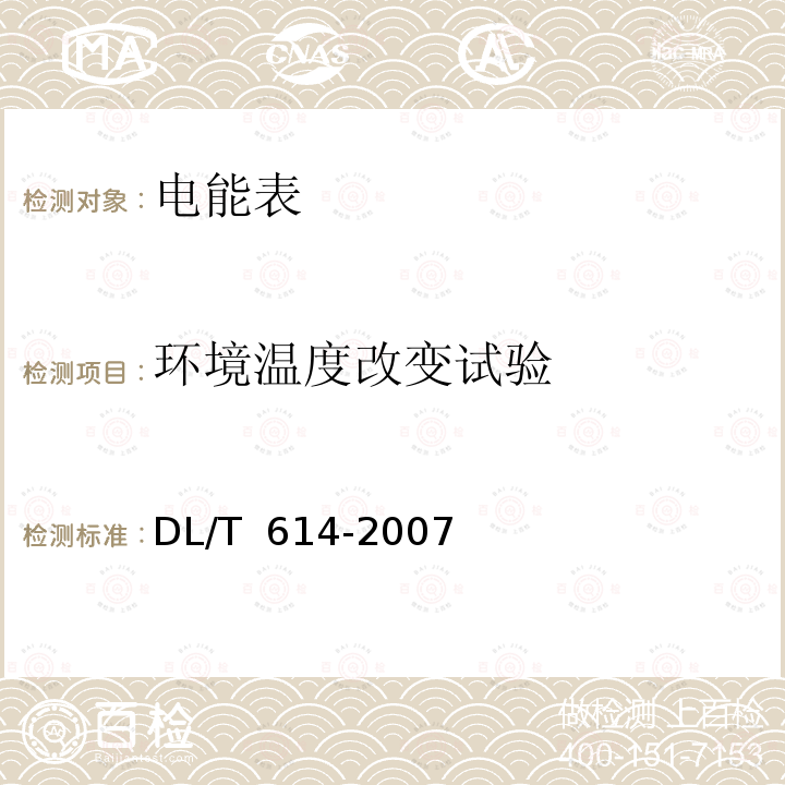 环境温度改变试验 DL/T 614-2007 多功能电能表