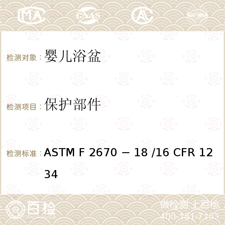 保护部件 16 CFR 1234 婴儿浴盆的标准消费者安全规范 ASTM F2670 − 18 /