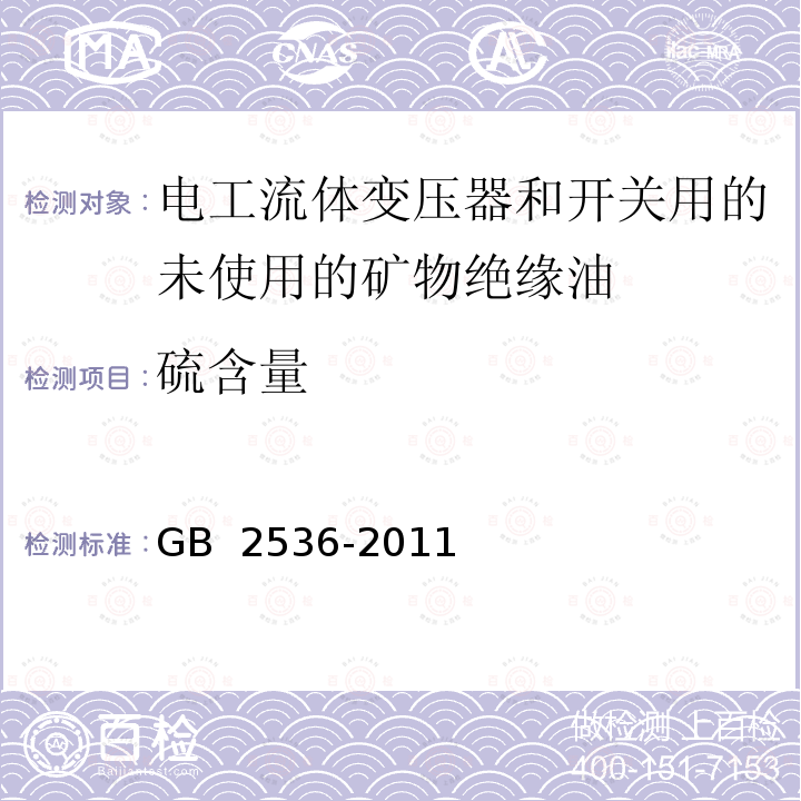 硫含量 电工流体变压器和开关用的未使用的矿物绝缘油 GB 2536-2011