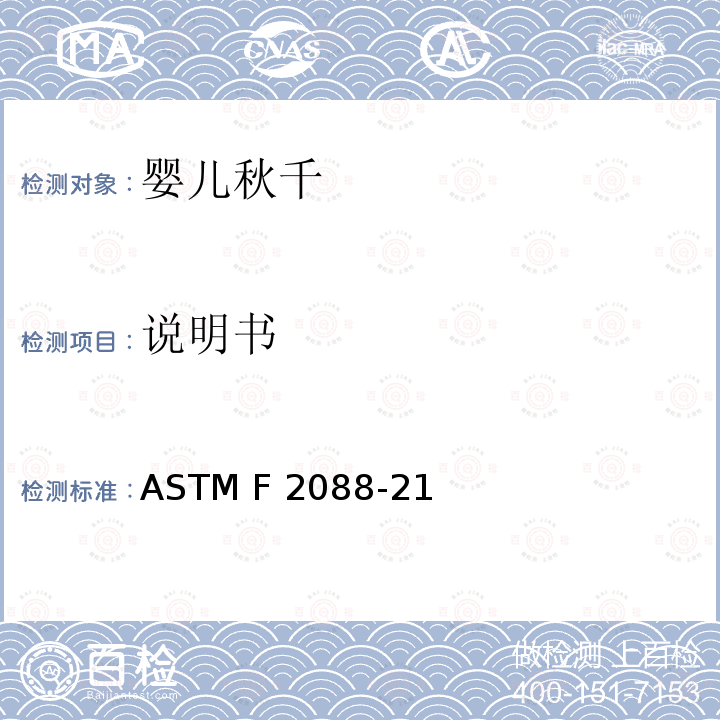 说明书 婴儿秋千的消费者安全规范标准 ASTM F2088-21