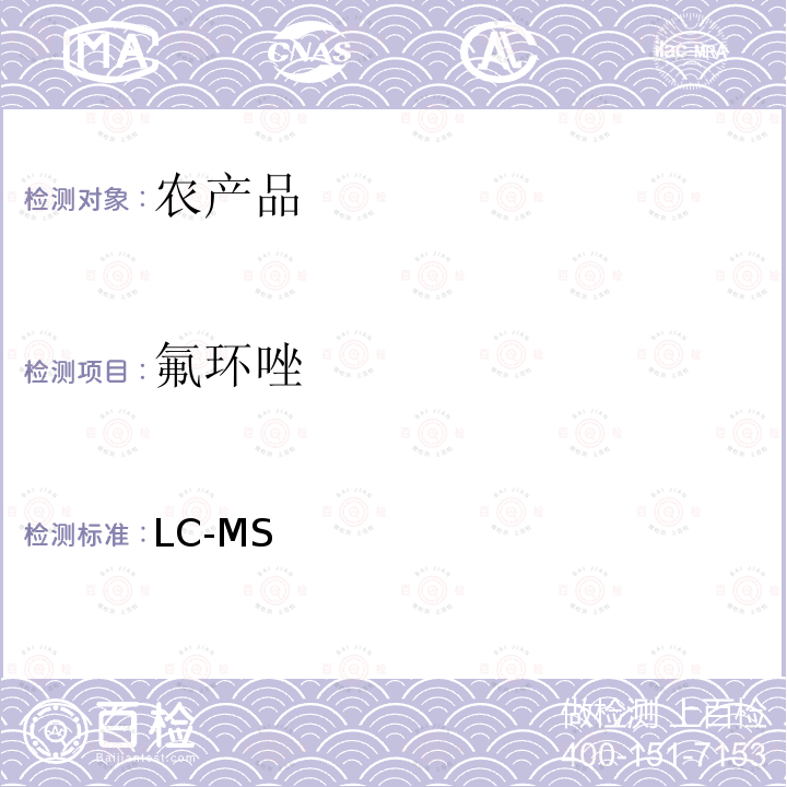 氟环唑 LC-MS 《检测农药残留等一齐分析法Ⅰ(农产品)》日本厚生劳动省通知,食安发第0124001号（2005年1月24日）  