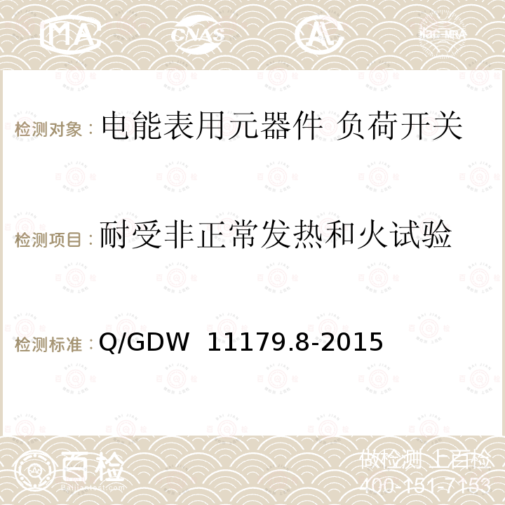 耐受非正常发热和火试验 Q/GDW 11179.8-2015 电能表用元器件技术规范 第8部分：负荷开关 