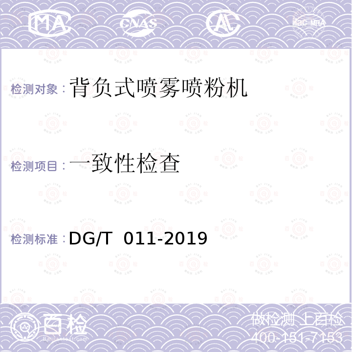 一致性检查 DG/T 011-2019 背负式喷雾喷粉机