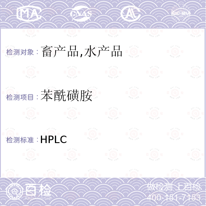 苯酰磺胺 HPLC 《检测兽药残留等一齐分析法Ⅰ(畜产品、水产品)》日本厚生劳动省通知，食安发第0124001号（2005年1月24日）  