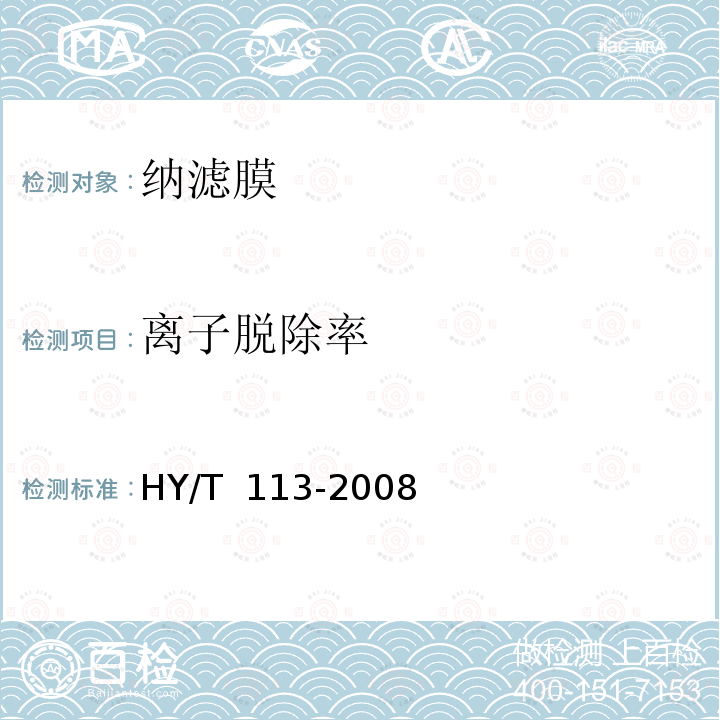 离子脱除率 HY/T 113-2008 纳滤膜及其元件