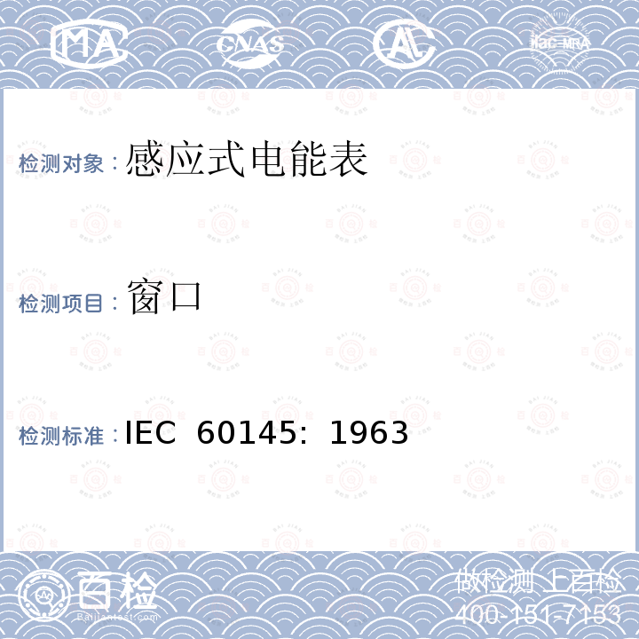窗口 乏尔-小时（无功电度）表                        IEC 60145:  1963