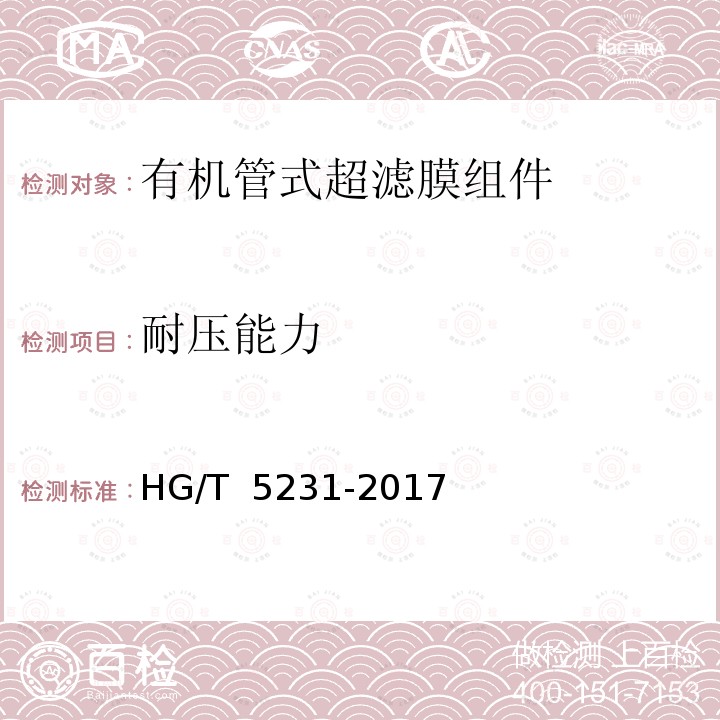 耐压能力 HG/T 5231-2017 有机管式膜组件