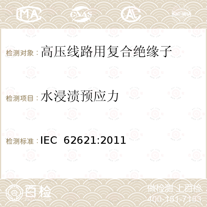 水浸渍预应力 IEC 62621-2011 铁路应用设施 固定设备 电力牵引 用于架空接触线系统的复合绝缘子特定要求