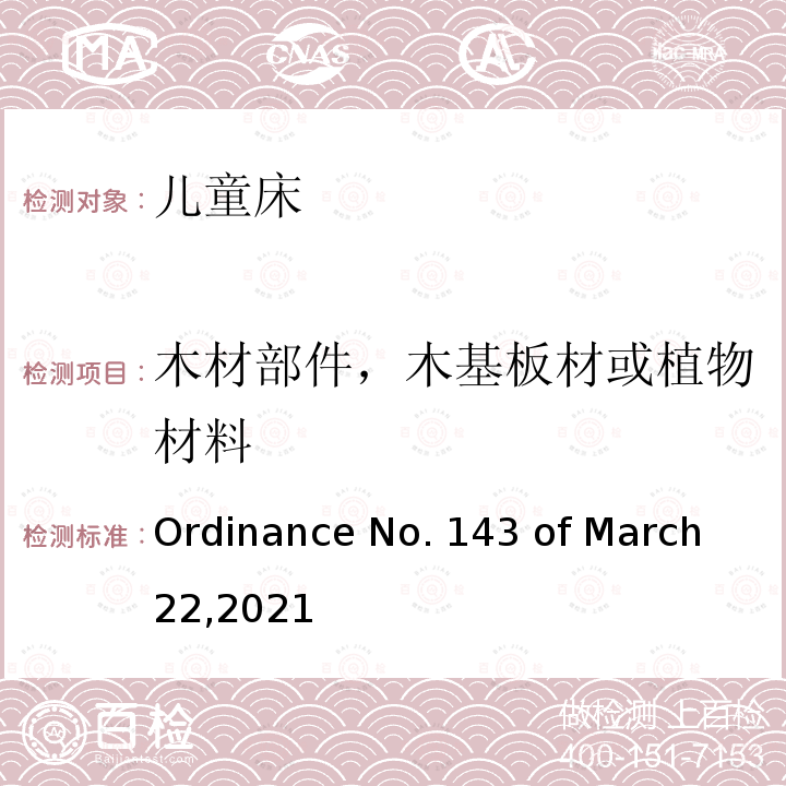 木材部件，木基板材或植物材料 Ordinance No. 143 of March 22,2021 儿童床的质量技术法规 Ordinance No.143 of March 22,2021
