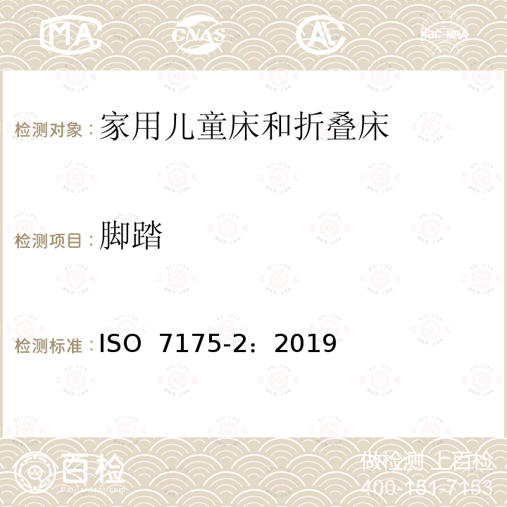 脚踏 家具-家用儿童床和折叠床第2部分：试验方法  ISO 7175-2：2019