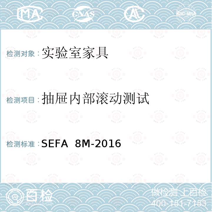 抽屉内部滚动测试 SEFA  8M-2016 科技设备及家具协会-金属材料实验室级橱柜、层板和桌子 SEFA 8M-2016