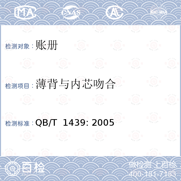 薄背与内芯吻合 账册 QB/T 1439: 2005