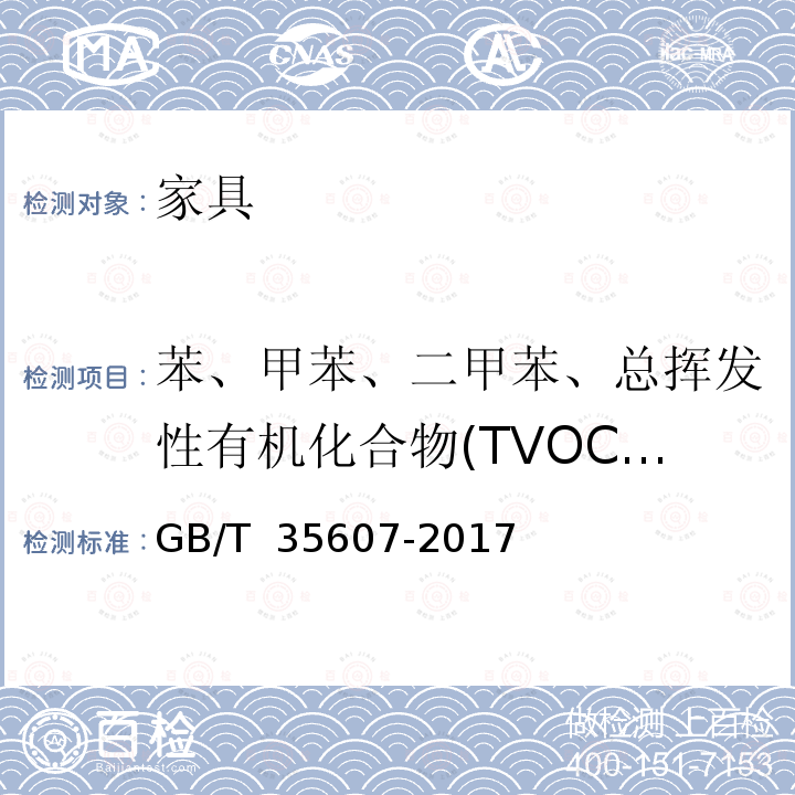 苯、甲苯、二甲苯、总挥发性有机化合物(TVOC)(除床垫外) GB/T 35607-2017 绿色产品评价 家具