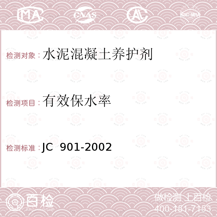 有效保水率 水泥混凝土养护剂 JC 901-2002（2009）