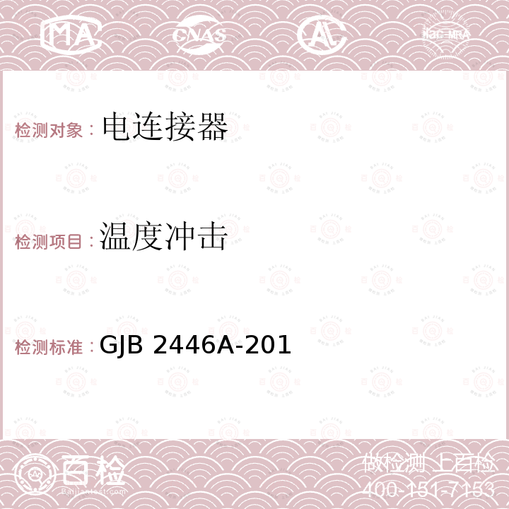 温度冲击 GJB 2446A-2011 外壳定位微矩形电连接器通用规范  GJB2446A-2011