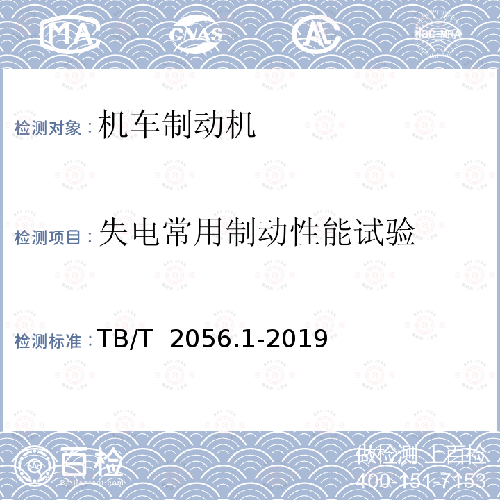 失电常用制动性能试验 机车制动机 第1部分：电空制动机 TB/T 2056.1-2019