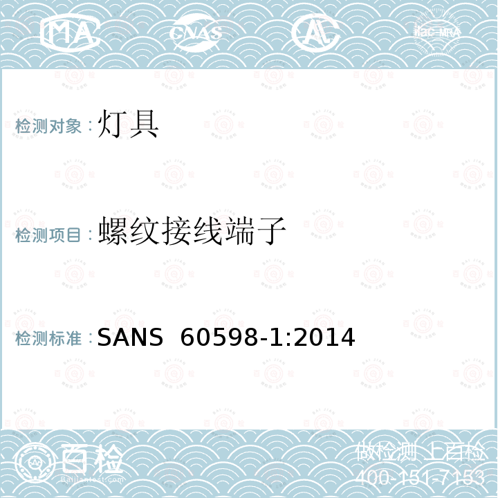 螺纹接线端子 SANS  60598-1:2014 灯具第1部分：一般要求与试验 SANS 60598-1:2014 第6版