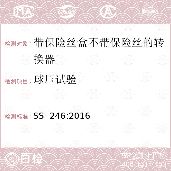 球压试验 SS 246-2016 带保险丝盒不带保险丝的转换器规格 SS 246:2016