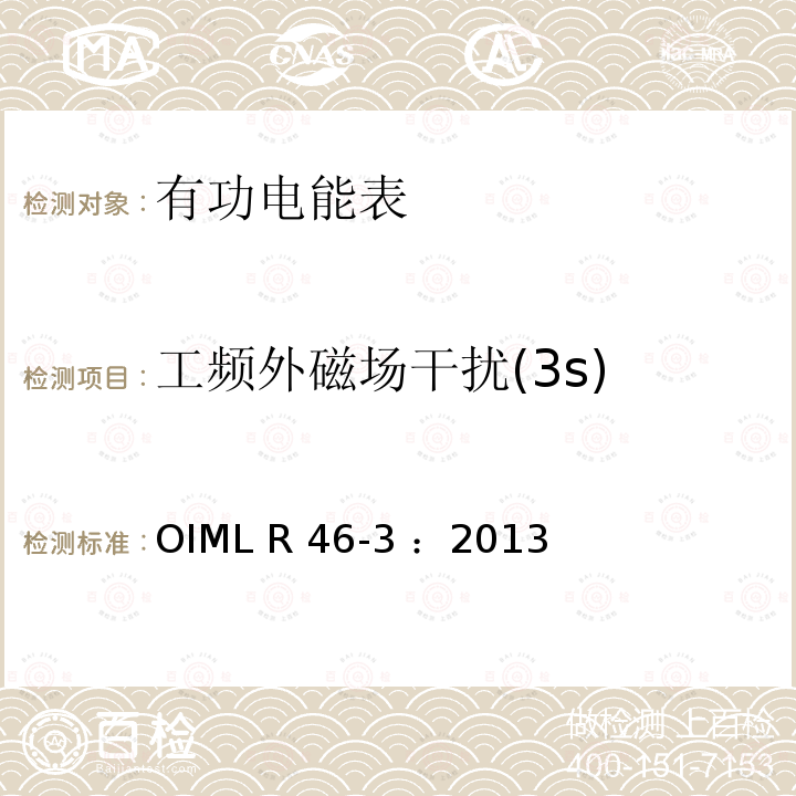 工频外磁场干扰(3s) OIML R46-3-2013 有功电能表 第3部分：检测报告格式 OIML R46-3 ：2013(E)