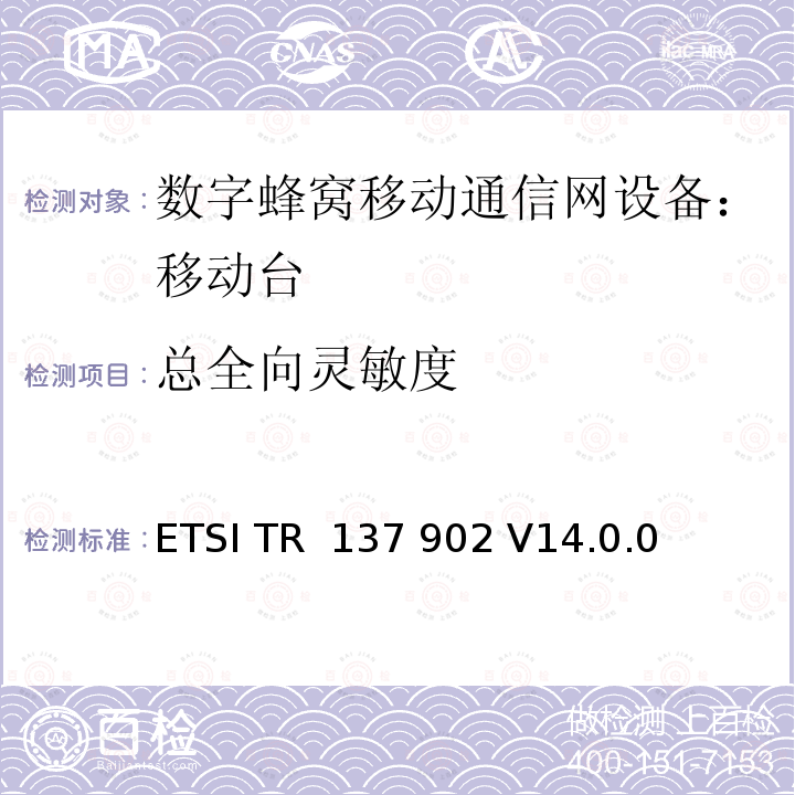 总全向灵敏度 ETSI TR  137 902 V14.0.0  通用移动通讯系统/长期演进通讯系统：用户设备(UE)辐射性能TRP/TIS测试方法 ETSI TR 137 902 V14.0.0 (2017-04)；3GPP TR 37.902 version 14.0.0 Release 14