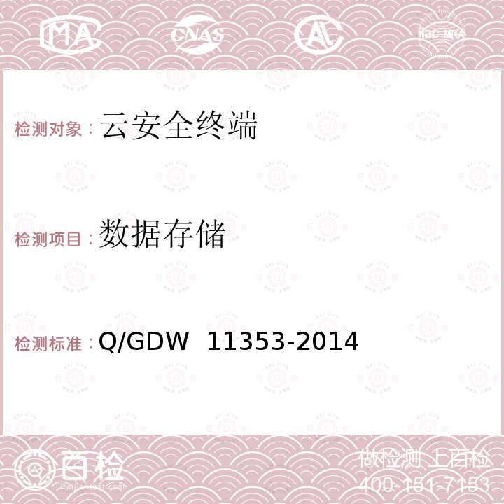 数据存储 国家电网公司云安全终端系统技术要求 Q/GDW 11353-2014
