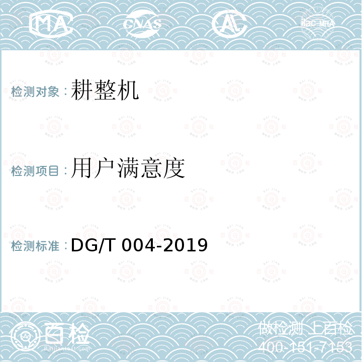 用户满意度 DG/T 004-2019 水田耕整机