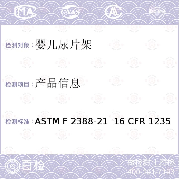 产品信息 ASTM F2388-21 室内用婴儿尿片架的安全的标准规范   16 CFR 1235