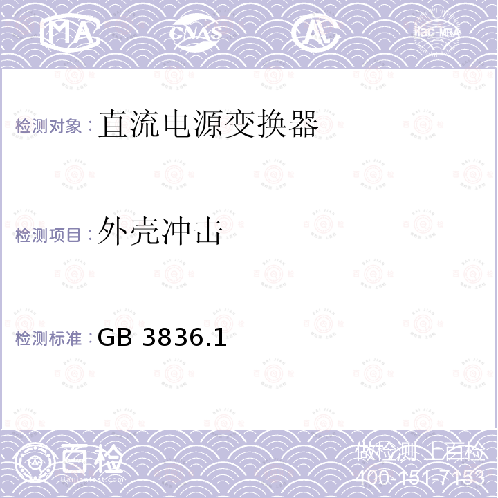 外壳冲击 GB 3836.1 按GB3836.1有关规定进行  
