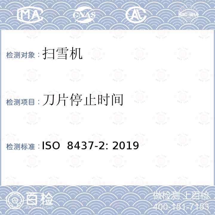 刀片停止时间 ISO 8437-2-2019 除雪机 安全要求和试验程序 第2部分 手扶式除雪机