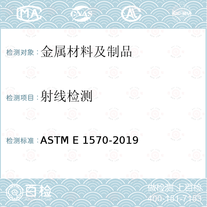射线检测 ASTM E1570-2019 计算机断层扫描检查规程