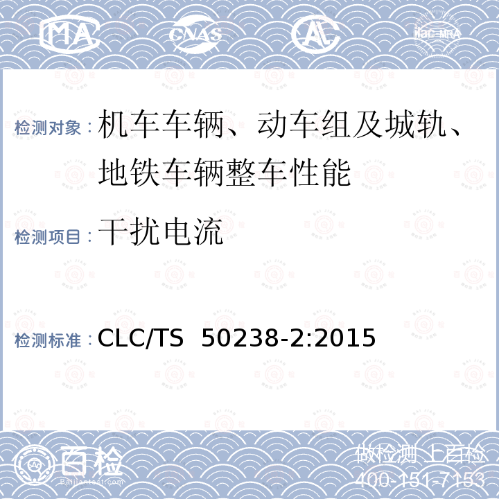 干扰电流 CLC/TS  50238-2:2015 轨道交通 机车车辆和列车检测系统的兼容性 第2部分：与轨道电路的兼容性 CLC/TS 50238-2:2015
