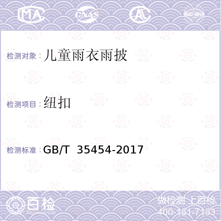 纽扣 GB/T 35454-2017 钮扣通用技术要求