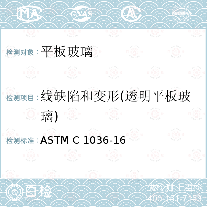 线缺陷和变形(透明平板玻璃) ASTM C1036-16 《平板玻璃标准规范》 