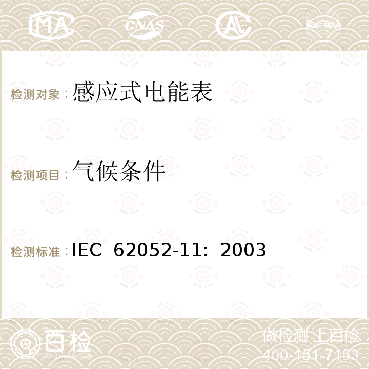 气候条件 交流电测量设备 通用要求:试验和试验条件 第11部分:测量设备 IEC 62052-11:  2003