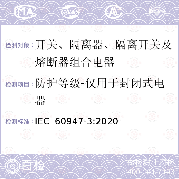 防护等级-仅用于封闭式电器 低压开关设备和控制设备 第3部分：开关、隔离器、隔离开关及熔断器组合电器 IEC 60947-3:2020