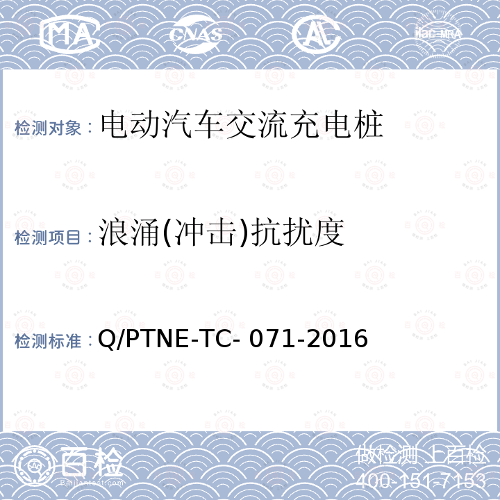 浪涌(冲击)抗扰度 Q/PTNE-TC- 071-2016 交流充电设备 产品第三方安规项测试(阶段S5)、产品第三方功能性测试(阶段S6) 产品入网认证测试要求 Q/PTNE-TC-071-2016