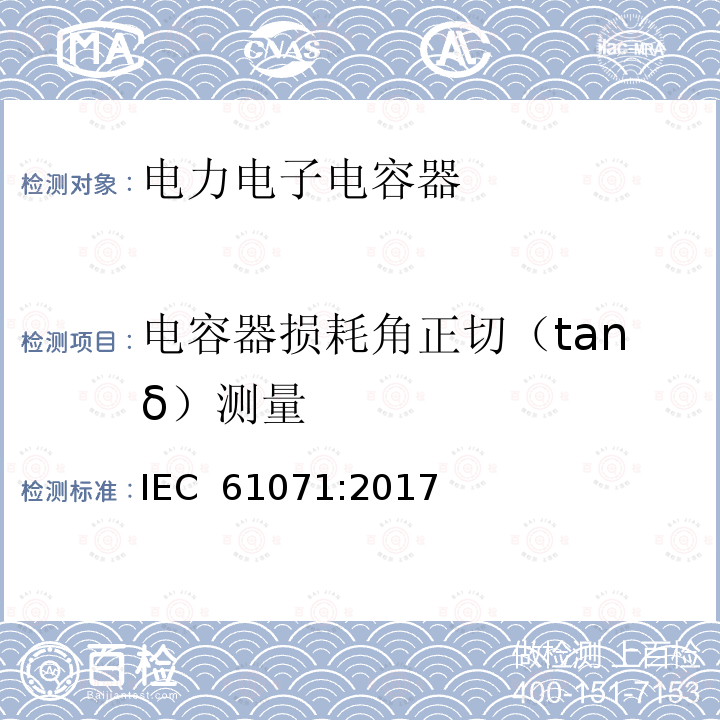 电容器损耗角正切（tanδ）测量 电力电子电容器 IEC 61071:2017