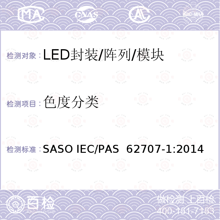色度分类 IEC/PAS 62707-1 LED分类-第1部分：一般要求和白光颜色网格 SASO :2014