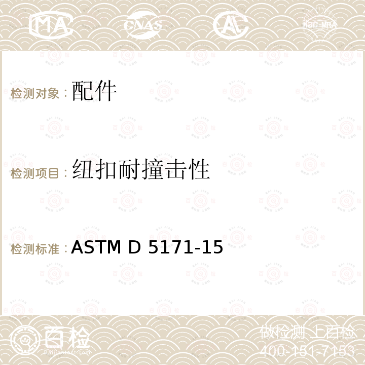 纽扣耐撞击性 ASTM D5171-15 塑料测试方法 (2020)