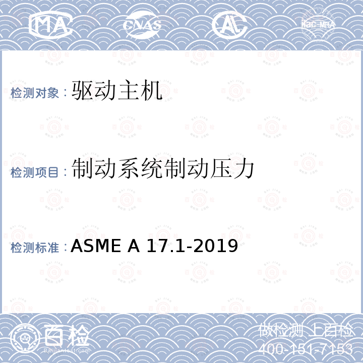 制动系统制动压力 ASME A17.1-2019 电梯和自动扶梯安全规范 