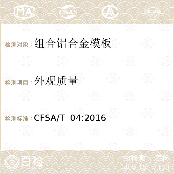 外观质量 CFSA/T  04:2016 组合铝合金模板 CFSA/T 04:2016