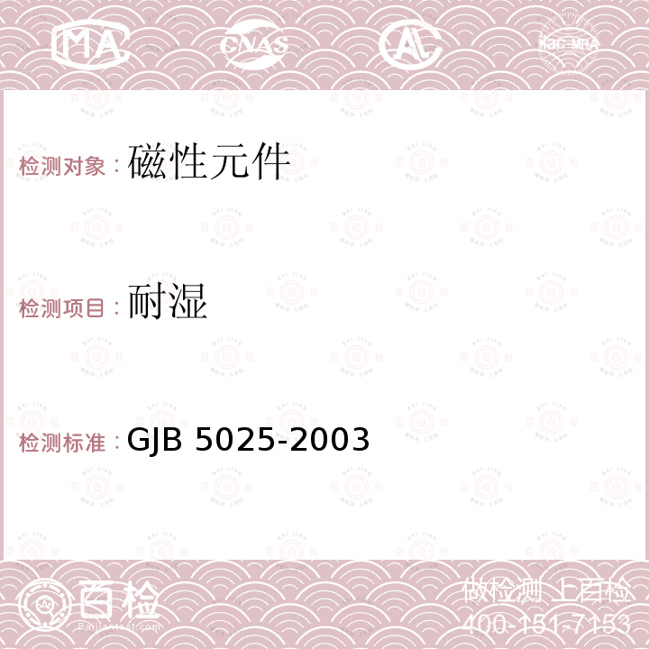 耐湿 GJB 5025-2003 射频固定和可变电感器通用规范 GJB5025-2003