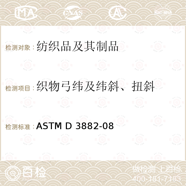 织物弓纬及纬斜、扭斜 ASTM D3882-2008e1 针织物和机织物纬斜和弓纬的测试方法