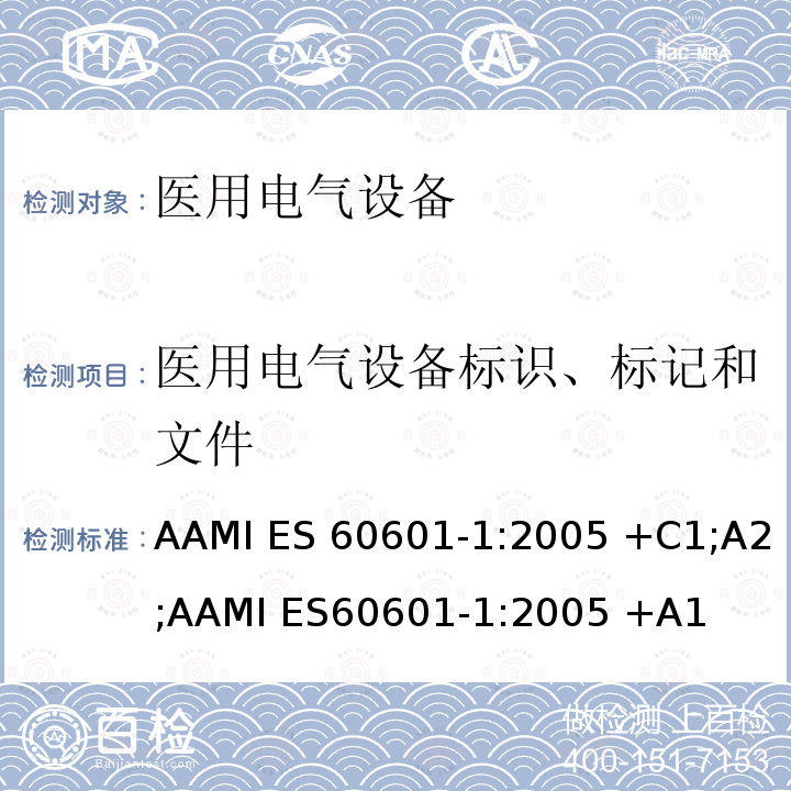 医用电气设备标识、标记和文件 AAMI ES 60601-1:2005 +C1;A2;AAMI ES60601-1:2005 +A1 医用电气设备 第1部分：基本安全和基本性能的通用要求 AAMI ES60601-1:2005 +C1;A2;AAMI ES60601-1:2005 +A1