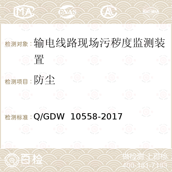 防尘 输电线路现场污秽度监测装置技术规范 Q/GDW 10558-2017