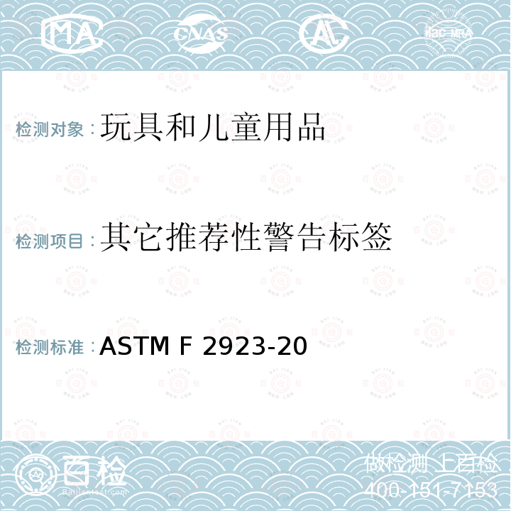 其它推荐性警告标签 ASTM F963-2011 玩具安全标准消费者安全规范